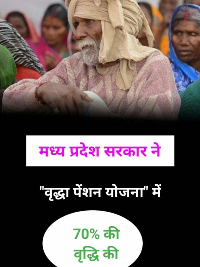 वृद्धा पेंशन योजना में 70% की वृद्धि पूरी जानकारी देखे Madhya Pradesh Vridha Pension Yojana