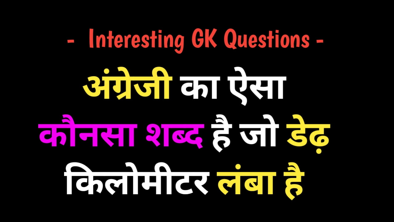 Interesting GK Questions  अंग्रेजी का ऐसा कौनसा शब्द है जो डेढ़ किलोमीटर लंबा है